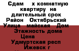 Сдам 2 -х комнатную квартиру, на длительный срок › Район ­ Октябрьский › Улица ­ майская › Дом ­ 12 › Этажность дома ­ 5 › Цена ­ 10 000 - Удмуртская респ., Ижевск г. Недвижимость » Квартиры аренда   . Удмуртская респ.